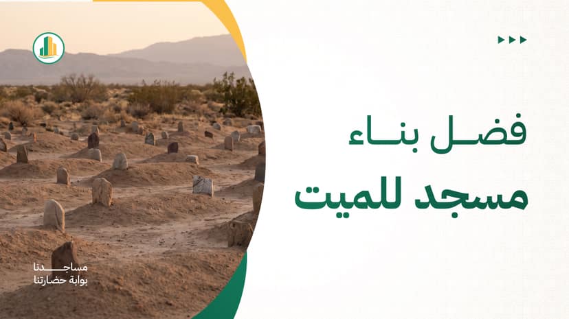 فضل بناء مسجد للميت