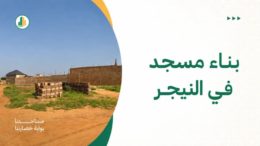 بناء مسجد في النيجر