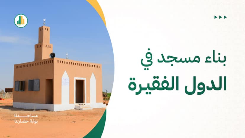 بناء مسجد في الدول الفقيرة